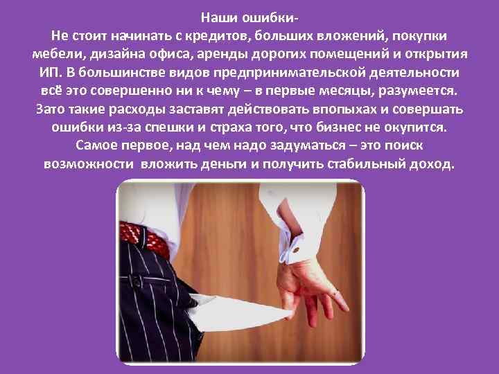 Наши ошибки. Не стоит начинать с кредитов, больших вложений, покупки мебели, дизайна офиса, аренды