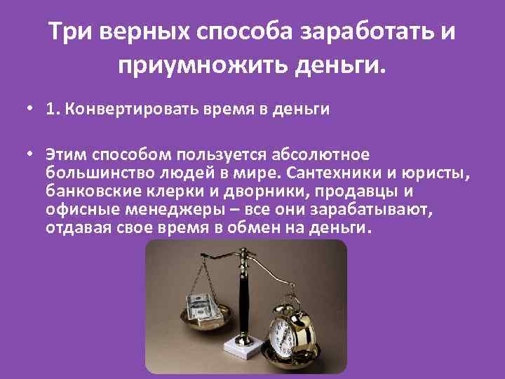 Три верных способа заработать и приумножить деньги. • 1. Конвертировать время в деньги •