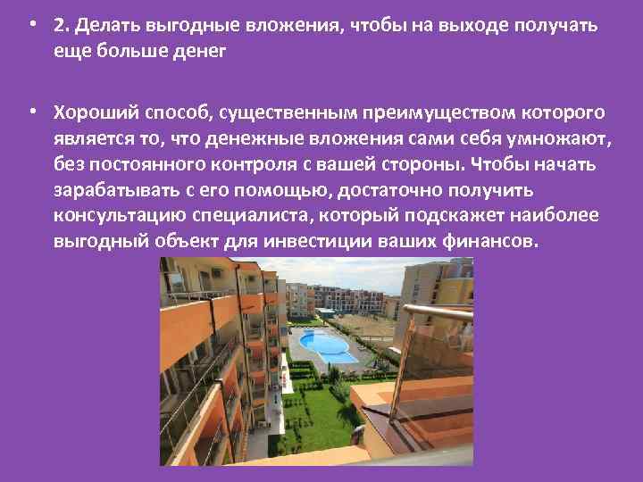  • 2. Делать выгодные вложения, чтобы на выходе получать еще больше денег •