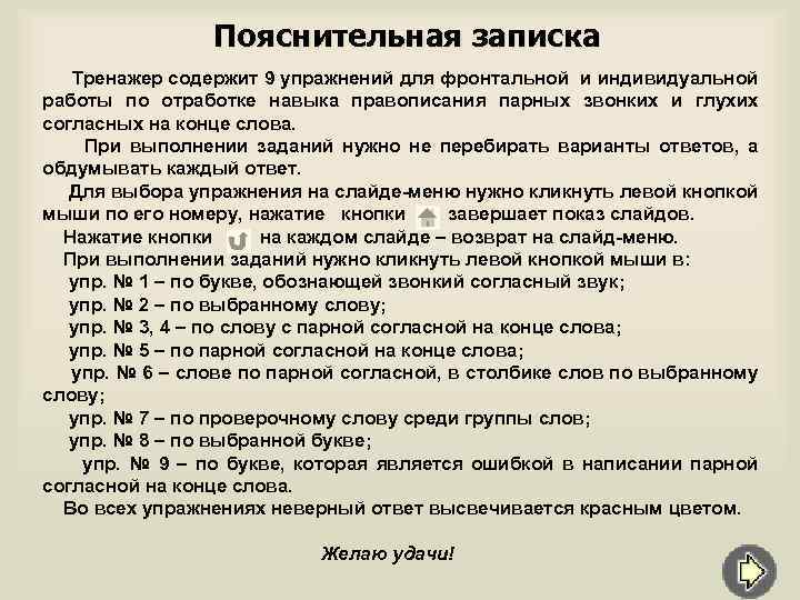 Пояснительная записка Тренажер содержит 9 упражнений для фронтальной и индивидуальной работы по отработке навыка