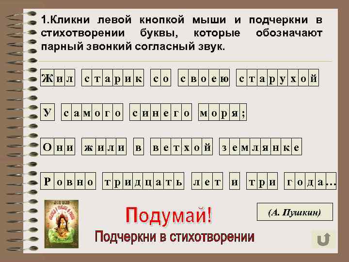 1. Кликни левой кнопкой мыши и подчеркни в стихотворении буквы, которые обозначают парный звонкий