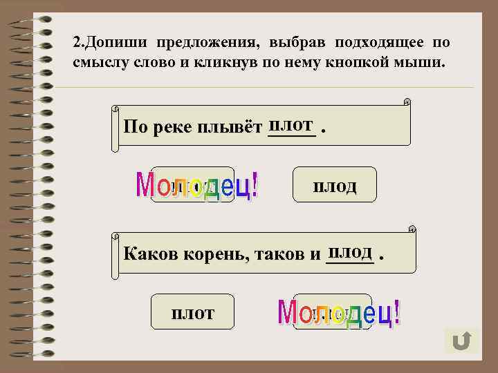 2. Допиши предложения, выбрав подходящее по смыслу слово и кликнув по нему кнопкой мыши.