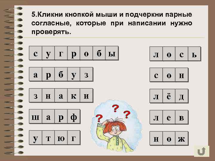 5. Кликни кнопкой мыши и подчеркни парные согласные, которые при написании нужно проверять. с