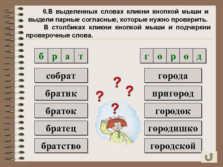 6. В выделенных словах кликни кнопкой мыши и выдели парные согласные, которые нужно проверить.