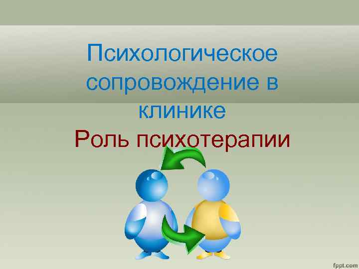 Психологическое сопровождение в клинике Роль психотерапии 