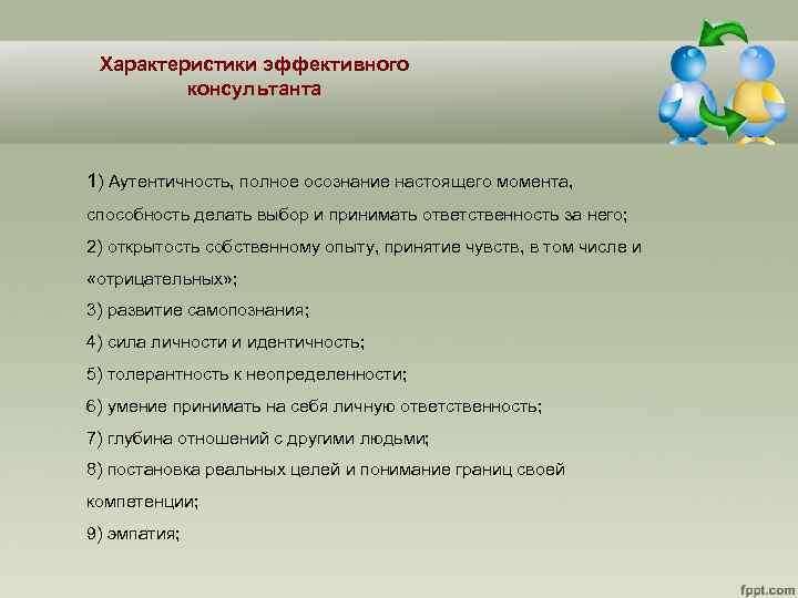 Модель личности психолога. Модель эффективного психолога-консультанта. Модель личности эффективного консультанта.