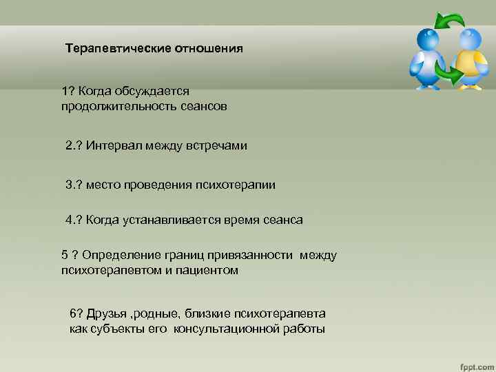 Терапевтические отношения 1? Когда обсуждается продолжительность сеансов 2. ? Интервал между встречами 3. ?