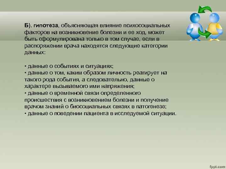 Б). гипотеза, объясняющая влияние психосоциальных факторов на возникновение болезни и ее ход, может быть