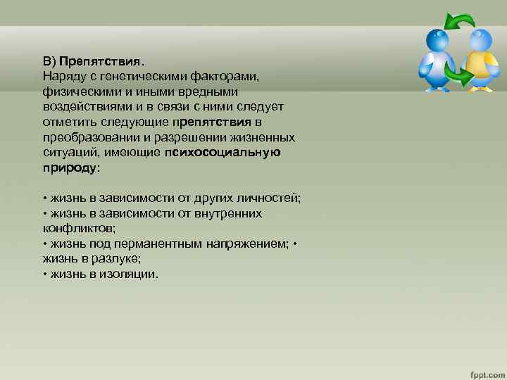 В) Препятствия. Наряду с генетическими факторами, физическими и иными вредными воздействиями и в связи