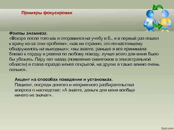 Примеры фокусировки Факты анамнеза. «Вскоре после того как я отправился на учебу в Б.