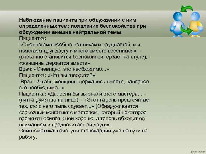 Наблюдение пациента при обсуждении с ним определенных тем: появление беспокойства при обсуждении внешне нейтральной