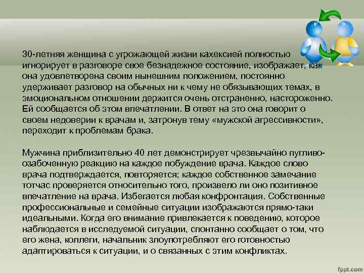 30 -летняя женщина с угрожающей жизни кахексией полностью игнорирует в разговоре свое безнадежное состояние,