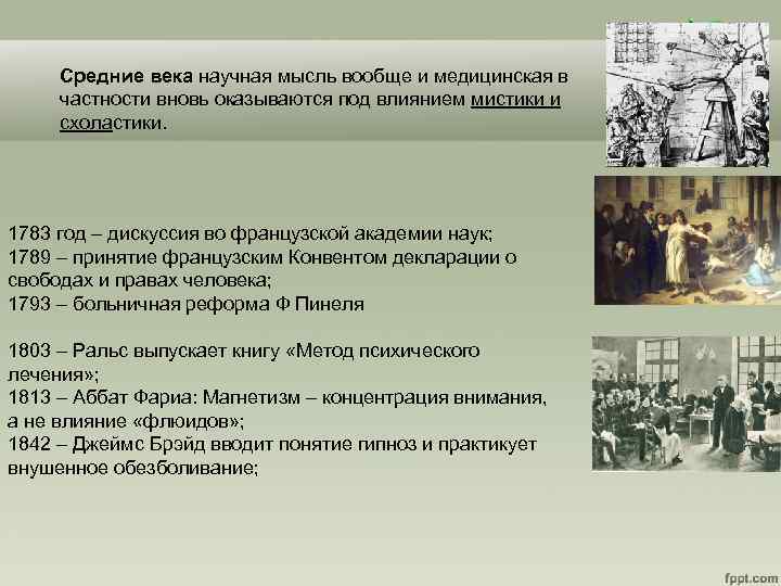 Средние века научная мысль вообще и медицинская в частности вновь оказываются под влиянием мистики