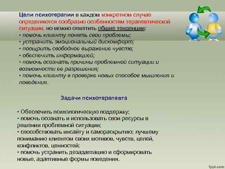 Цели терапии. Цель психотерапии. Цели и задачи психотерапии. Задачи и цели психологической терапии. Цель психотерапии в психологии.