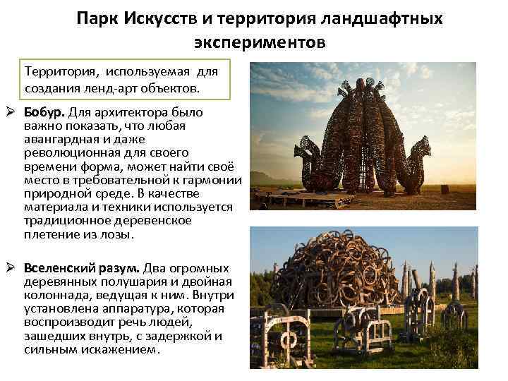 Парк Искусств и территория ландшафтных экспериментов Территория, используемая для создания ленд-арт объектов. Ø Бобур.