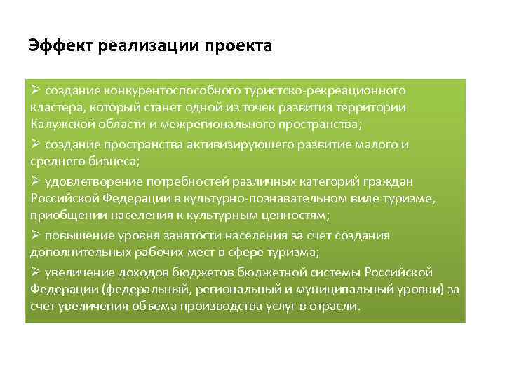 Эффект реализации. Условия для развития туристско-рекреационного кластера. Туристско-рекреационный кластер Калужской области. Туристско-рекреационный кластер «Никола-Ленивец».