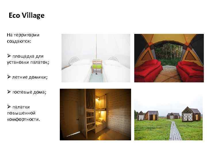 Eco Village На территории создаются: Ø площадка для установки палаток; Ø летние домики; Ø