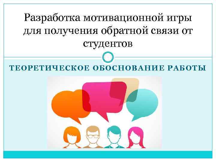 Разработка мотивационной игры для получения обратной связи от студентов ТЕОРЕТИЧЕСКОЕ ОБОСНОВАНИЕ РАБОТЫ 