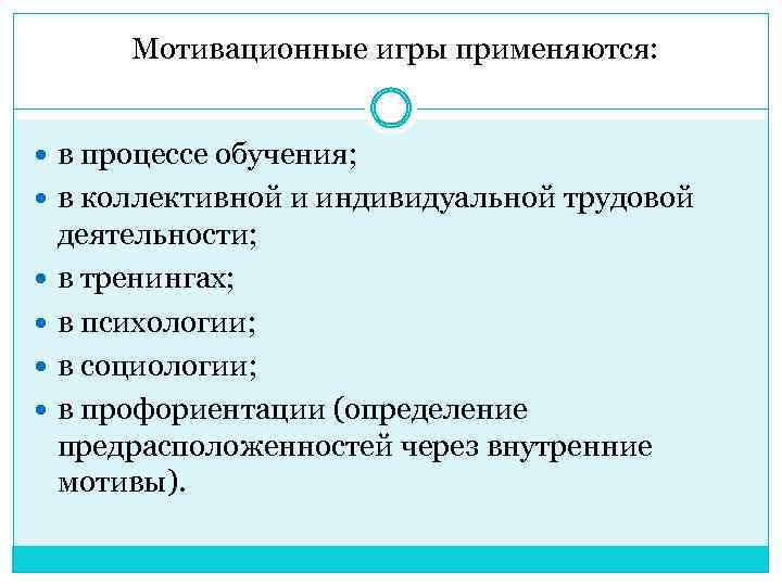 Мотивационные игры применяются: в процессе обучения; в коллективной и индивидуальной трудовой деятельности; в тренингах;