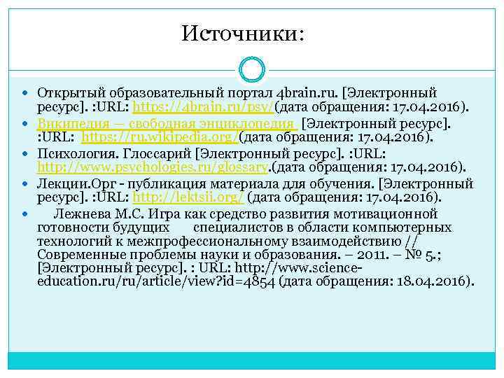 Источники: Открытый образовательный портал 4 brain. ru. [Электронный ресурс]. : URL: https: //4 brain.