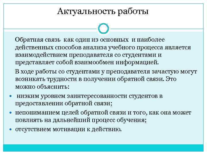 Актуальность работы Обратная связь как один из основных и наиболее действенных способов анализа учебного