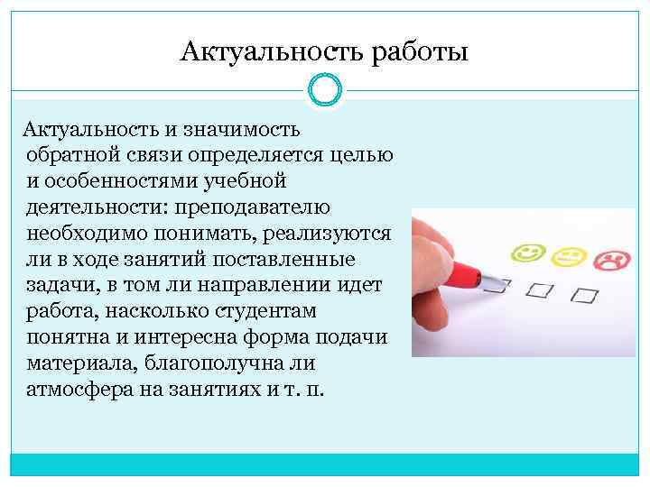 Актуальность работы Актуальность и значимость обратной связи определяется целью и особенностями учебной деятельности: преподавателю