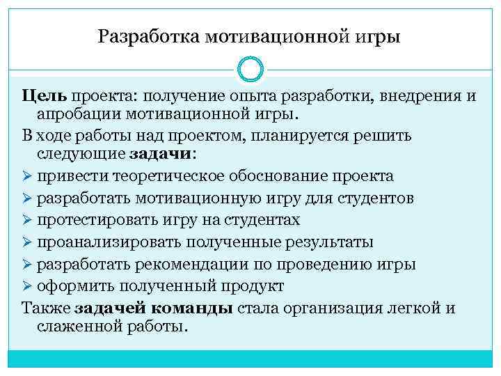Разработка мотивационной игры Цель проекта: получение опыта разработки, внедрения и апробации мотивационной игры. В