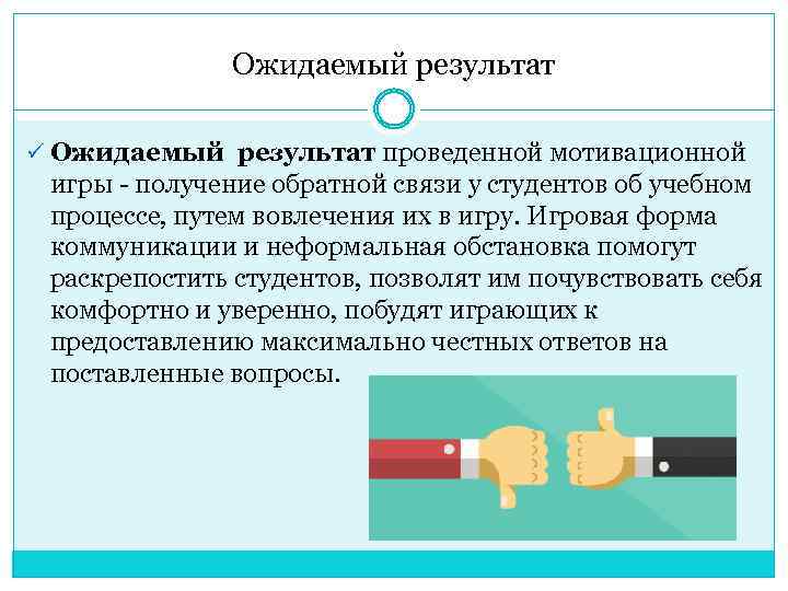 Ожидаемый результат ü Ожидаемый результат проведенной мотивационной игры - получение обратной связи у студентов