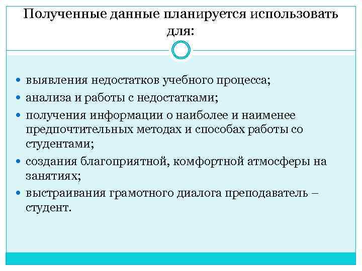 Полученные данные планируется использовать для: выявления недостатков учебного процесса; анализа и работы с недостатками;