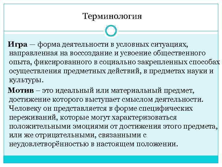 Терминология Игра — форма деятельности в условных ситуациях, направленная на воссоздание и усвоение общественного