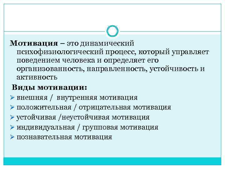 Мотивация – это динамический психофизиологический процесс, который управляет поведением человека и определяет его организованность,