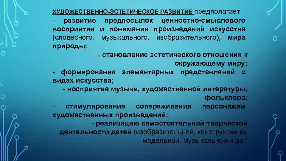 ХУДОЖЕСТВЕННО-ЭСТЕТИЧЕСКОЕ РАЗВИТИЕ предполагает - развитие предпосылок ценностно-смыслового восприятия и понимания произведений искусства (словесного, музыкального,