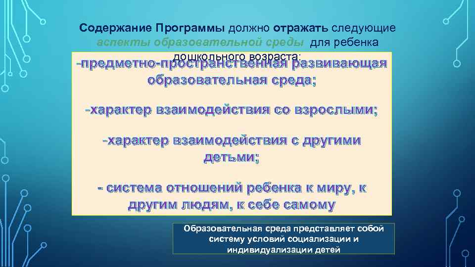 Содержание Программы должно отражать следующие аспекты образовательной среды для ребенка дошкольного возраста: -предметно-пространственная развивающая