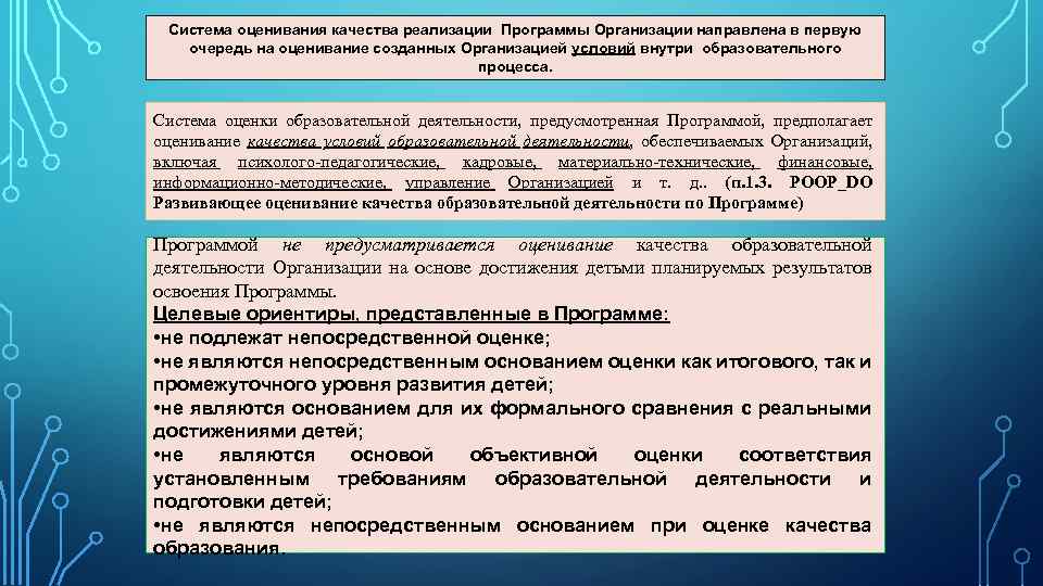 Система оценивания качества реализации Программы Организации направлена в первую очередь на оценивание созданных Организацией