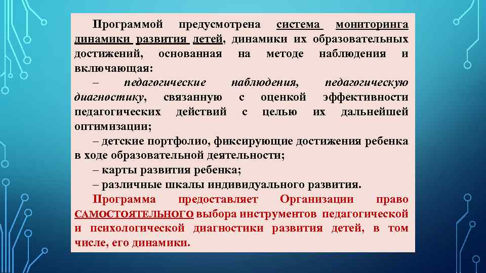 Программой предусмотрена система мониторинга динамики развития детей, динамики их образовательных достижений, основанная на методе