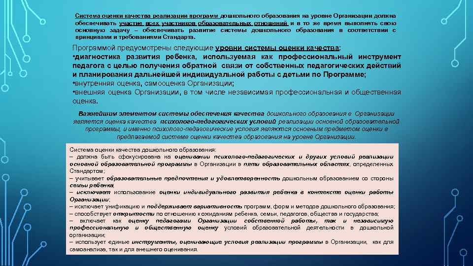 Система оценки качества реализации программ дошкольного образования на уровне Организации должна обеспечивать участие всех