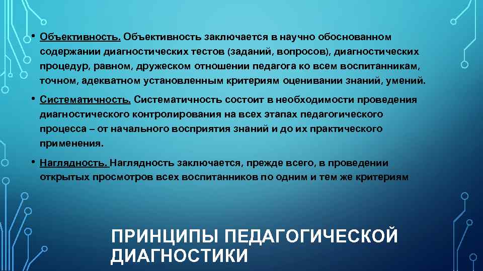  • Объективность заключается в научно обоснованном содержании диагностических тестов (заданий, вопросов), диагностических процедур,