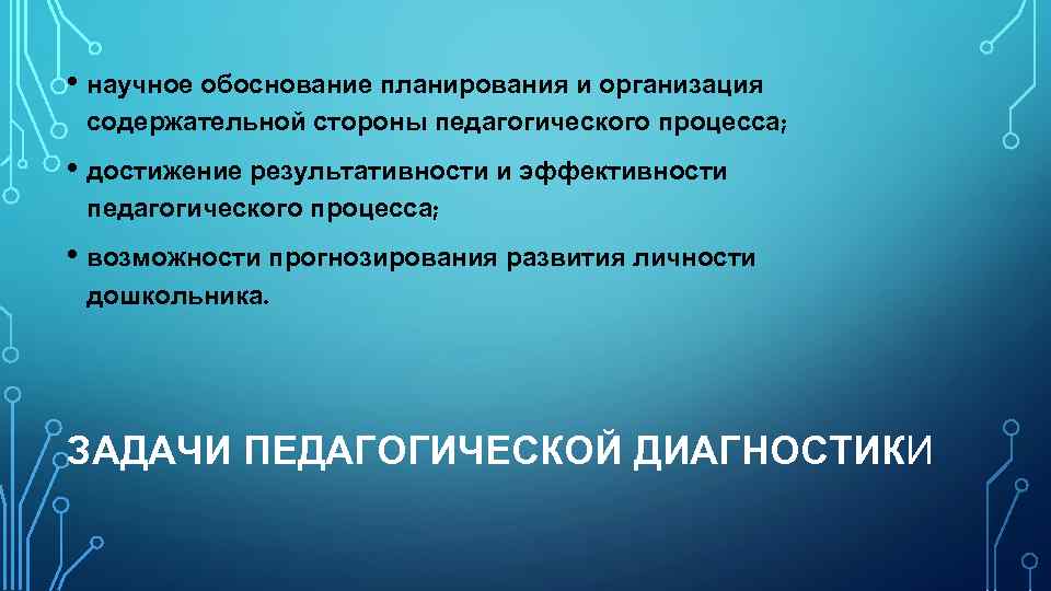  • научное обоснование планирования и организация содержательной стороны педагогического процесса; • достижение результативности