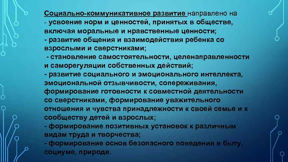 Социально-коммуникативное развитие направлено на - усвоение норм и ценностей, принятых в обществе, включая моральные