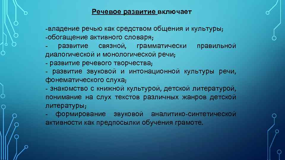 Речевое развитие включает -владение речью как средством общения и культуры; -обогащение активного словаря; -