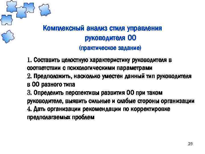 Комплексный анализ стиля управления руководителя ОО (практическое задание) 1. Составить целостную характеристику руководителя в