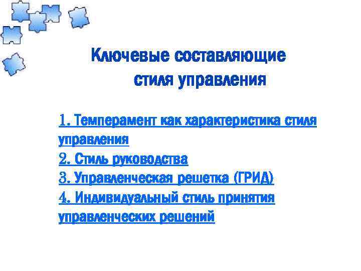 Ключевые составляющие стиля управления 1. Темперамент как характеристика стиля управления 2. Стиль руководства 3.