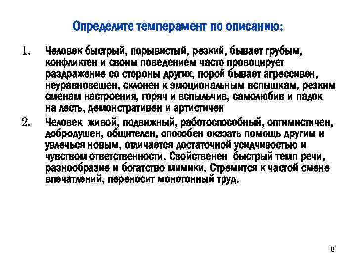 Определите темперамент по описанию: 1. 2. Человек быстрый, порывистый, резкий, бывает грубым, конфликтен и