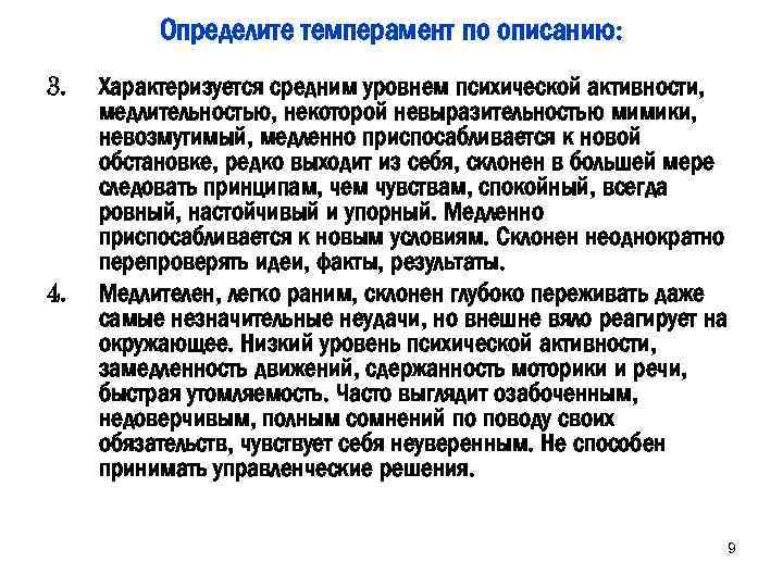 Определите темперамент по описанию: 3. 4. Характеризуется средним уровнем психической активности, медлительностью, некоторой невыразительностью