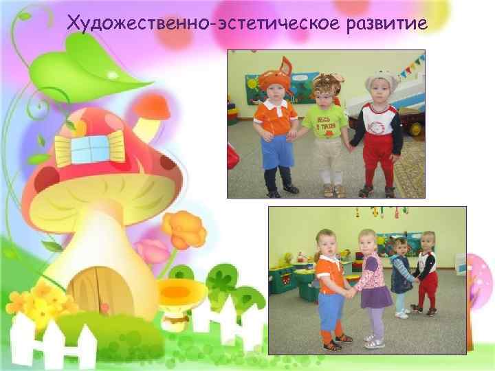 Художественно-эстетическое развитие 