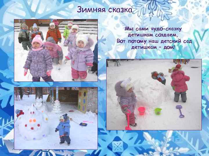 Зимняя сказка Мы сами чудо-сказку детишкам создаем, Вот потому наш детский сад детишкам –