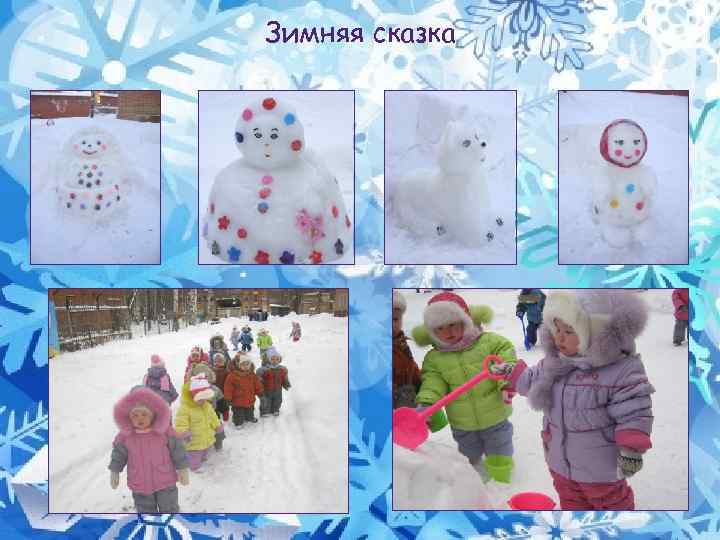 Зимняя сказка 
