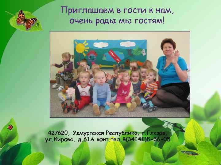 Приглашаем в гости к нам, очень рады мы гостям! 427620, Удмуртская Республика, г. Глазов,
