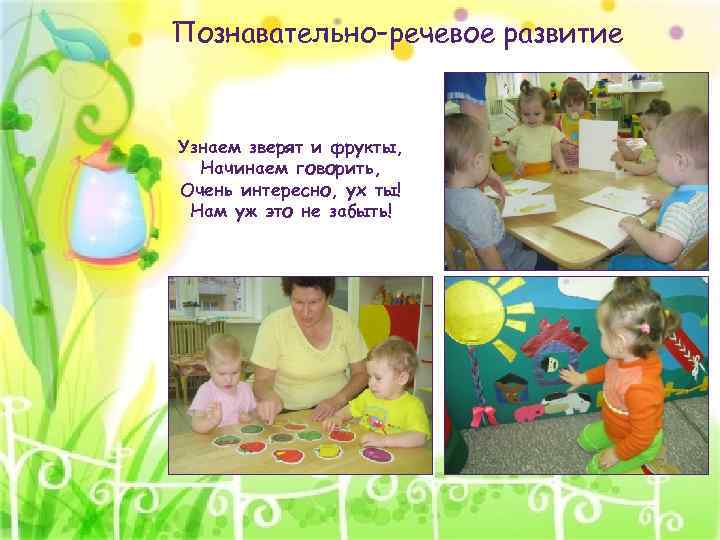 Познавательно–речевое развитие Узнаем зверят и фрукты, Начинаем говорить, Очень интересно, ух ты! Нам уж