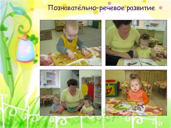 Познавательно–речевое развитие 